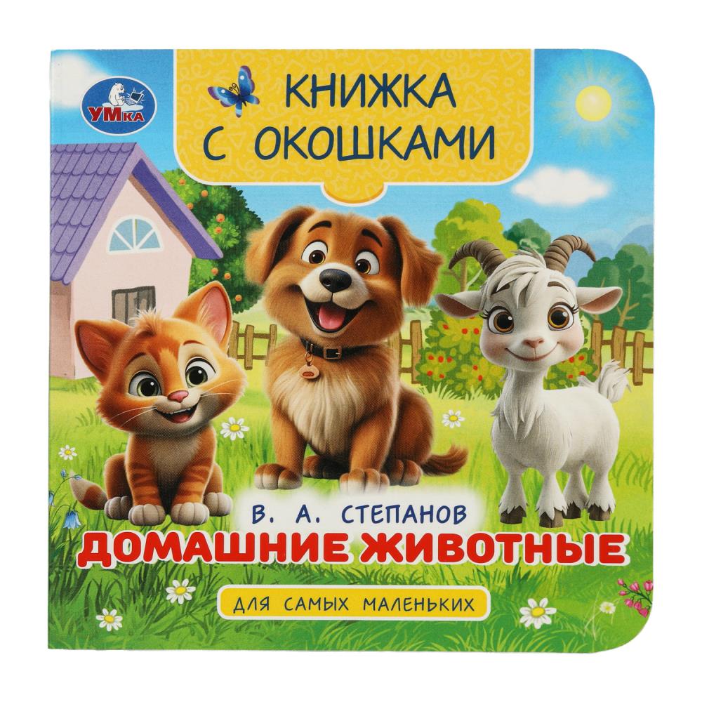 Домашние животные. Stepanov В. A. Книжка с окошками для самых маленьких. 10 pièces Умка в кор.100шт
