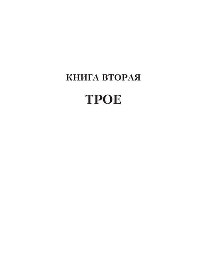 Рип.Салах Трое(жестокий роман)