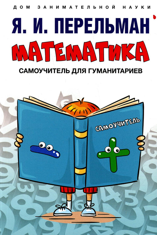 Математика : самоучитель для гуманитариев.-М.:Проспект,2022. (Серия «Дом занимательной науки»).