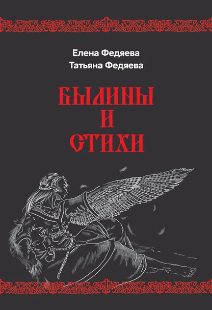 Былины и стихи