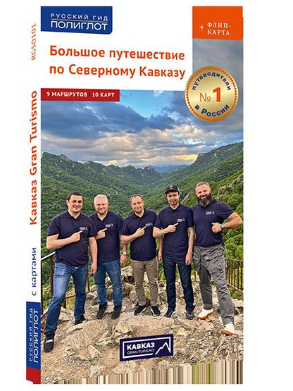 Большое путешествие по Северному Кавказу: Адыгея, Ставрополье, Чеченская республика, Ингушетия…