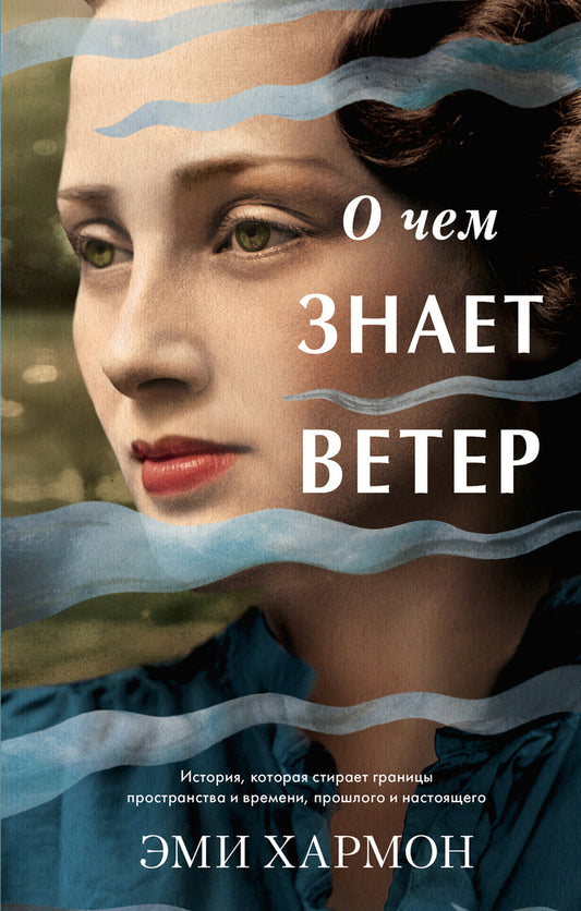 Young Adult. Романы Эми Хармон. О чем знает ветер/Хармон Э.