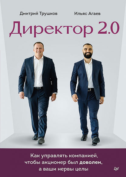 Директор 2.0. Как управлять компанией, чтобы акционер был доволен, а ваши нервы целы