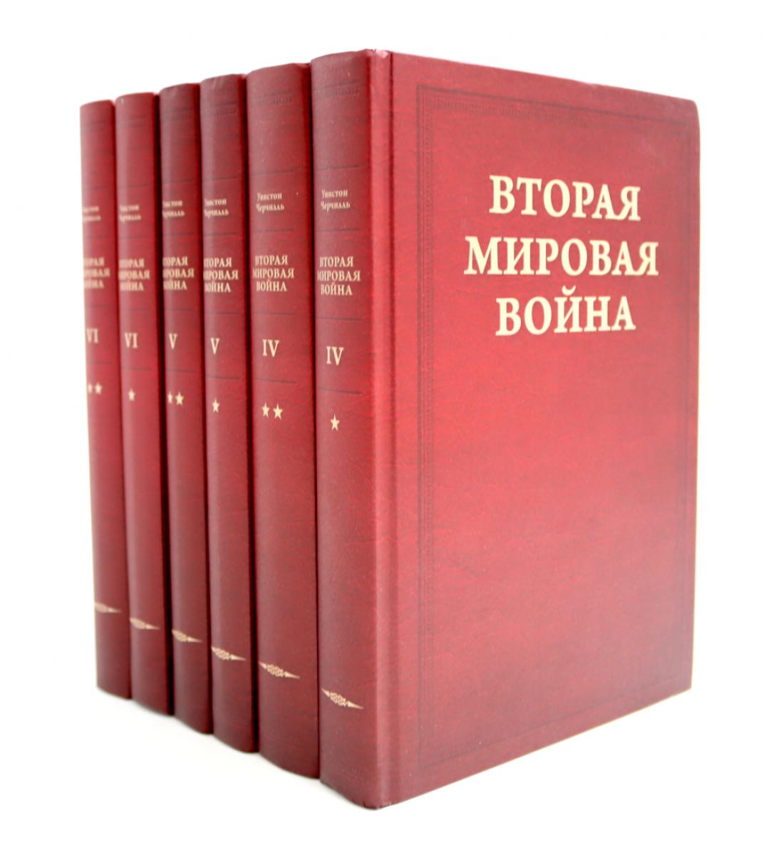 Вторая мировая война. À 6 т. Т. 4-6 (complexe de 6-ти книг)