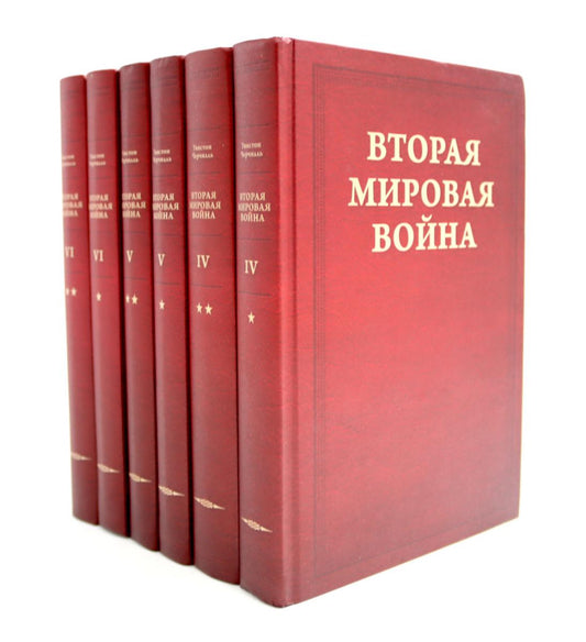 Вторая мировая война. À 6 т. Т. 4-6 (complexe de 6-ти книг)