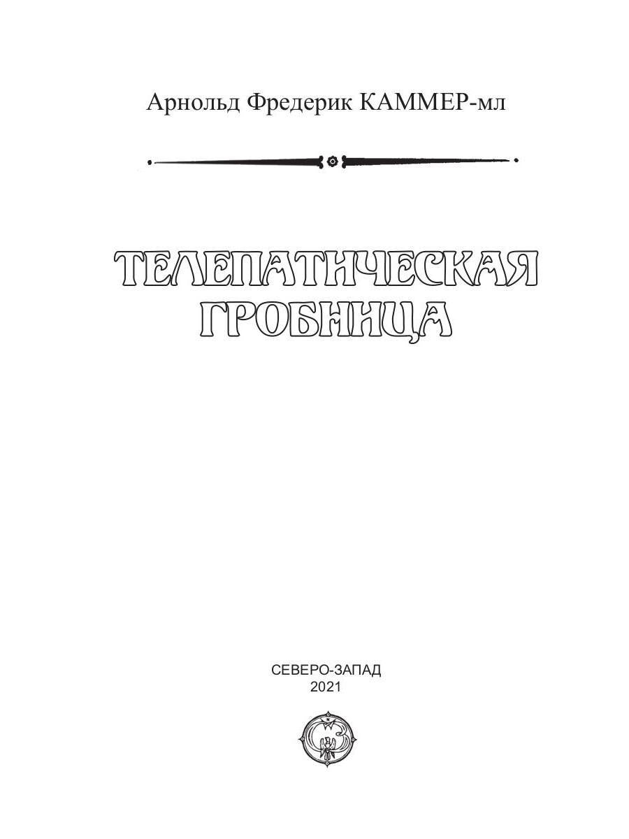 Телепатическая гробница