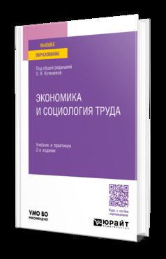 ЭКОНОМИКА И СОЦИОЛОГИЯ ТРУДА 2-е изд., пер. и доп. Учебник и практикум для вузов