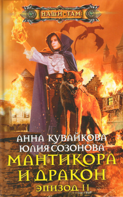 Мантикора и Дракон. Эпизод 2