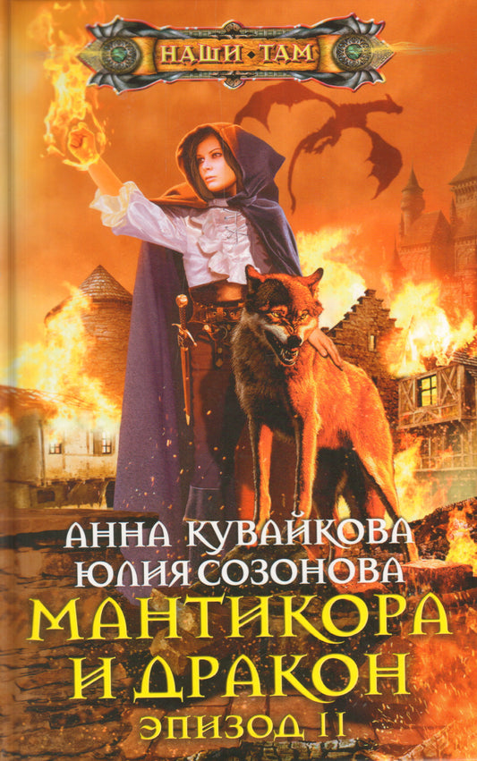 Мантикора и Дракон. Эпизод 2