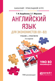 Английский язык для экономистов (b1–b2) 2-е изд. , испр. Je suis d'accord. Travaux et stages pour l'enseignement du baccalauréat