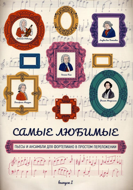 Самые любимые пьесы и ансамбли для фортепиано в простом переложении: вып. I дп