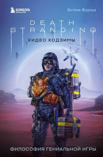 Death Stranding Хидео Кодзимы. Философия гениальной игры