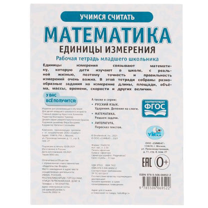 Математика Единицы измерения. Рабочая тетрадь младшего школьника. 165х215 мм, 32 стр, Умка в кор40шт
