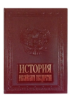 История российского государства
