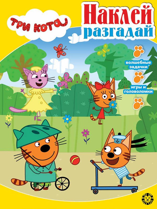 Trois chats. N НИР 2202. Наклей, разгадай