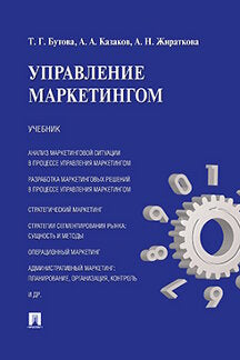 Управление маркетингом.Уч.-М.:Проспект,2023. /=243871/