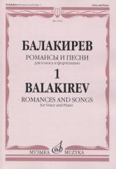 Балакирев М. Романсы и песни: Для голоса и фортепиано: В 2 частях. Ч. 1/Сост. Н. Куликова. — Москва : Музыка. — 96 с.; 60х90/8. — EAN 9790660068434 (в обл.)