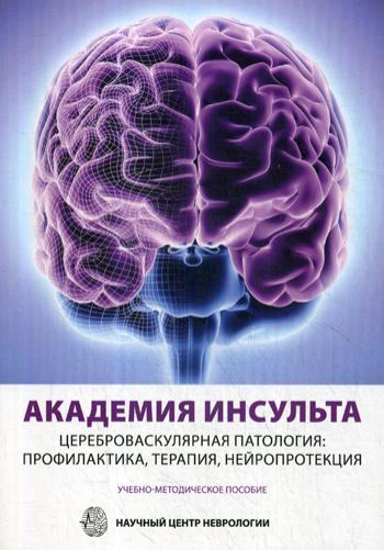 Académie Insulta. Цереброваскулярная патология: профилактика, терапия, нейропротекция. Учебно-методическое пособие. Almanax №4