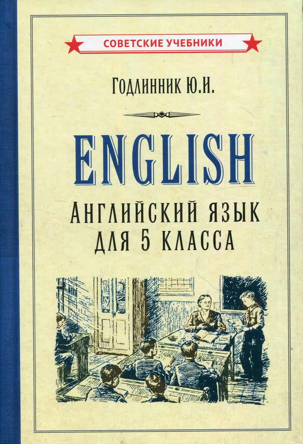 Английский язык. Учебник для 5 класса [1953]