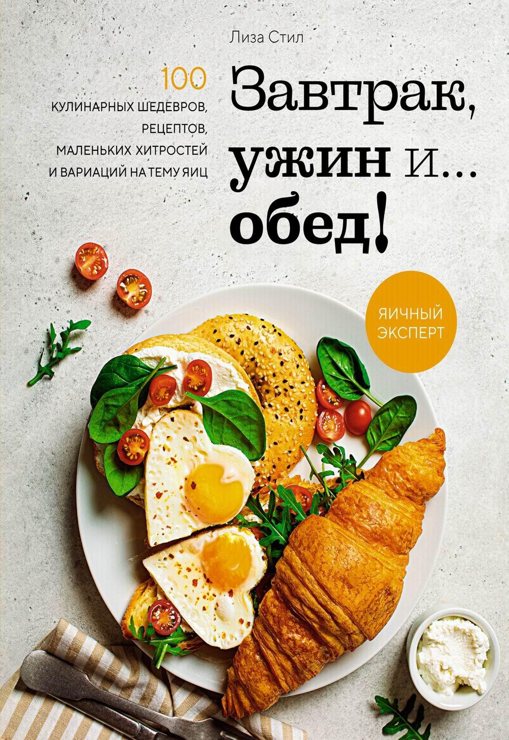 Завтрак, ужин и... обед! 100 aliments culinaires, recettes, petits aliments et diverses variétés pour vous