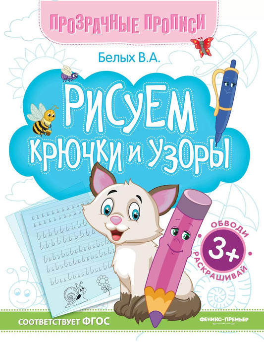 Рисуем крючки и узоры:книга-тренажер    .