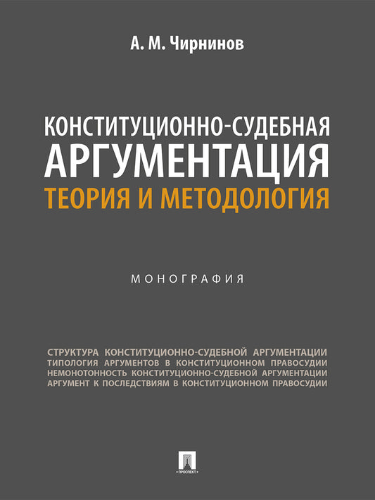 Конституционно-судебная аргументация. Теория и методология. Монография.-М.:Проспект,2026.