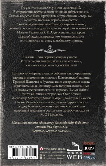 Самая страшная книга. Черные сказки