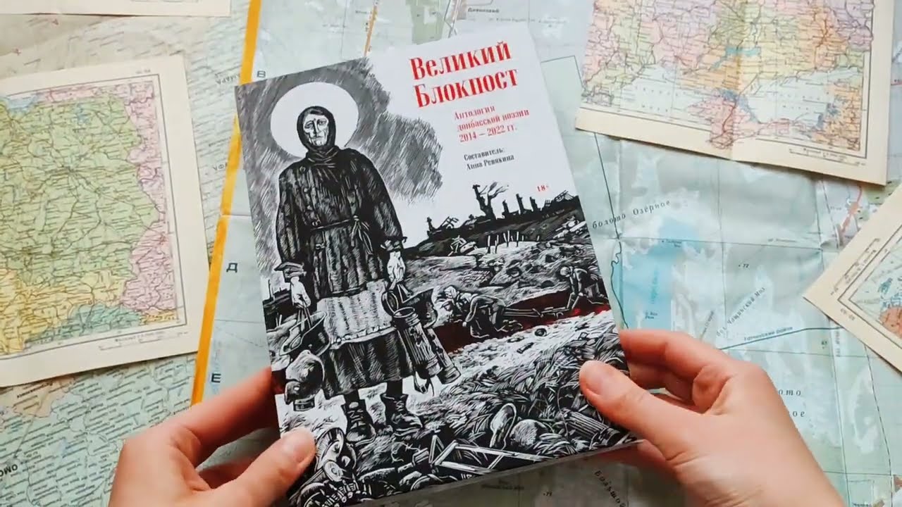 Великий Блокпост. Антология донбасской поэзии 2014-2022 гг.