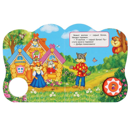 "Умка". Теремок (1 кн., 5 нажатий, книга читает сама). Формат: 160х200мм, 10стр. в кор.24шт