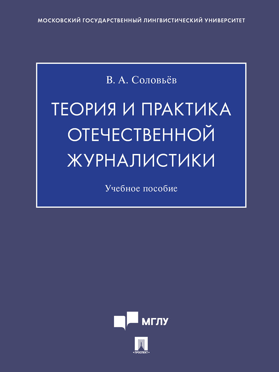 Теория и практика отечественной журналистики.Уч. пос.-М.:Проспект,2025.