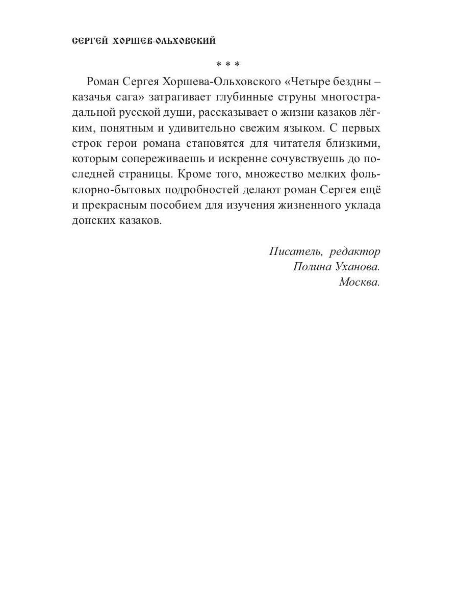 Четыре бездны - Казачья сага. Кн. 2