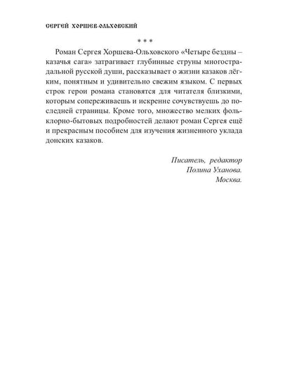 Четыре бездны - Казачья сага. Кн. 2