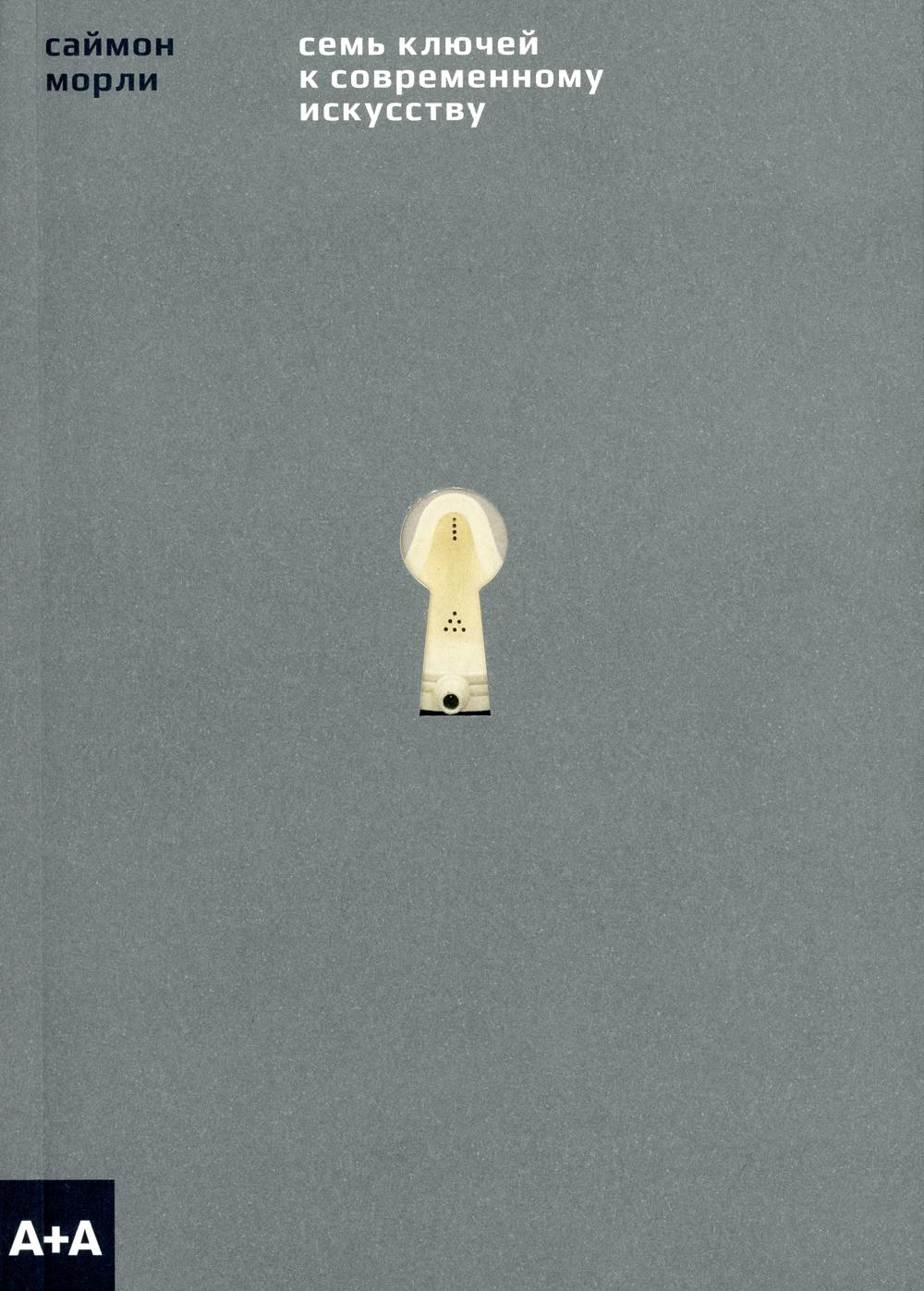 Семь ключей к современному искусству