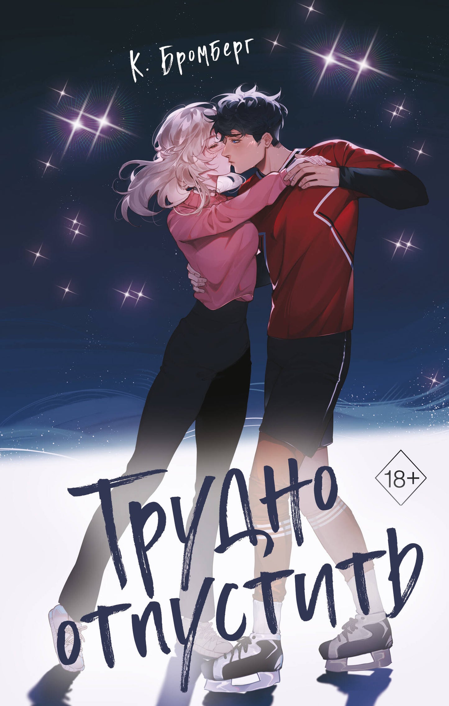 Любовный матч. Трудно отпустить (#1)