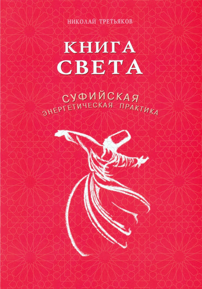 Книга Света.Суфийская энергетическая практика