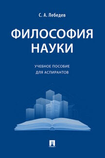 Философия науки. Уч. пос. для аспирантов.-М.:Проспект,2024. /=245582/