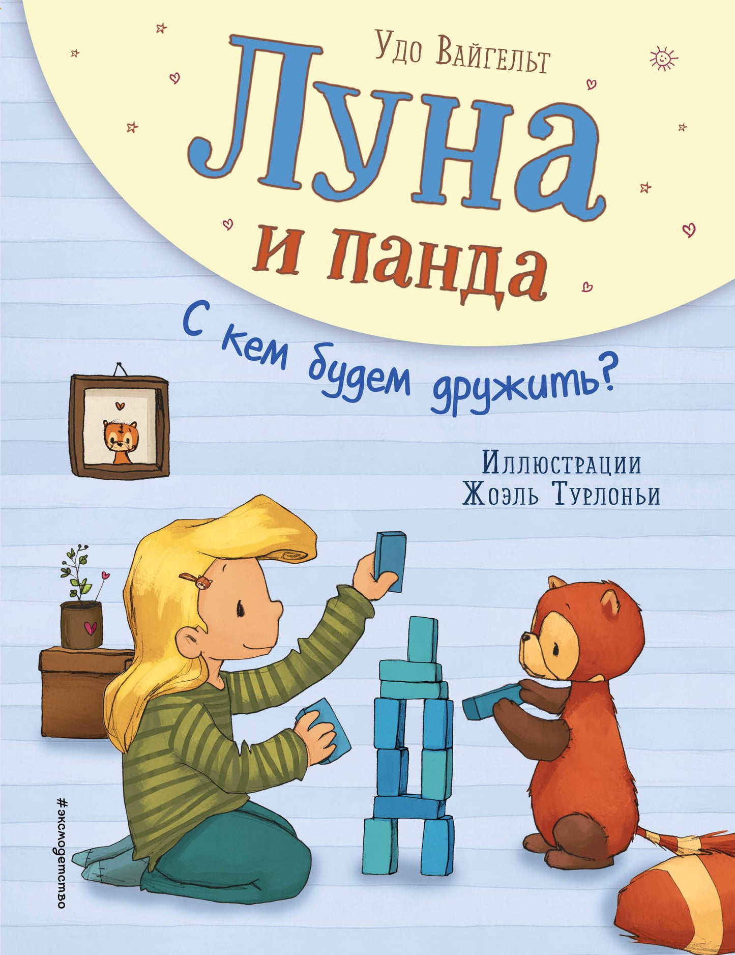 Luna et Panda. Qu'est-ce que tu fais? (ил. Ж. Турлонья) (#4)