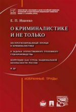 О криминалистике и не только.Избранные труды.-М.:Проспект,2016.