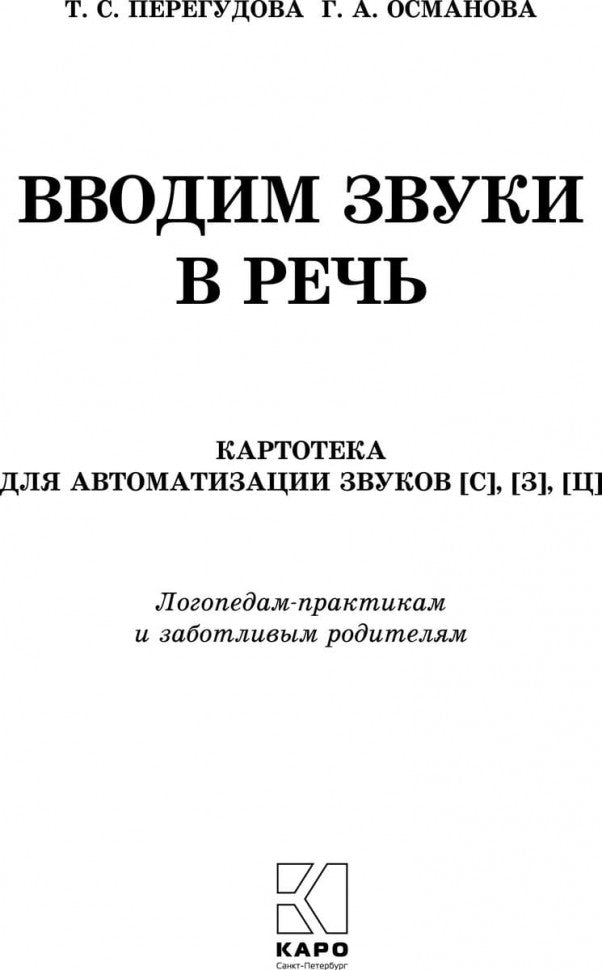 Вводим звуки в речь: Картотека заданий для автоматизации звуков [С], [З], [Ц]. Перегудова Т.С., Османова Г.А.