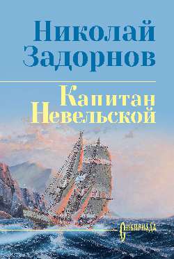 Капитан Невельской