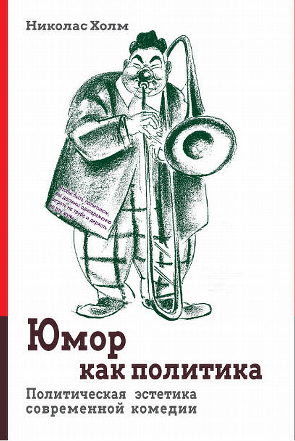 Юмор как политика. Политическая эстетика современной комедии