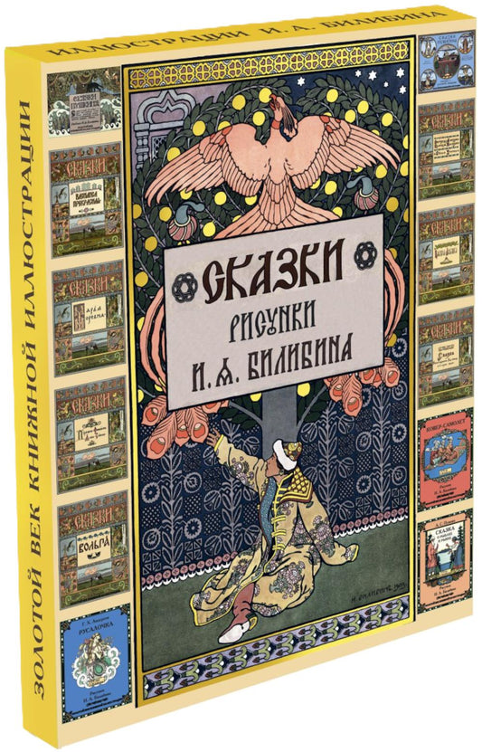 Сказки. Рисунки Билибина И.Я. (Подарочный комплект из 12 брошюр)