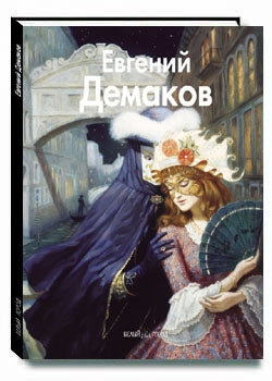 Evgeny Demakov