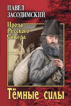 ПРС Тёмные силы (12+)