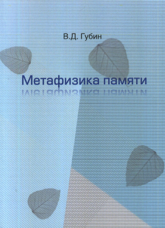 Метафизика памяти