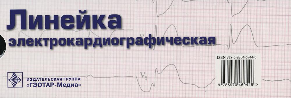 Линейка измерительная электрокардиографическая (данная модификация линейки разработана на кафедре госпитальной терапии №1 РГМУ проф. В.А. Люсовым, Н.А. Козинским) размер: 200 х 70 мм