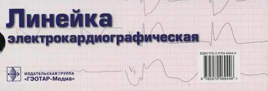 Линейка измерительная электрокардиографическая (данная модификация линейки разработана на кафедре госпитальной терапии №1 РГМУ проф. В.А. Люсовым, Н.А. Козинским) размер: 200 х 70 мм