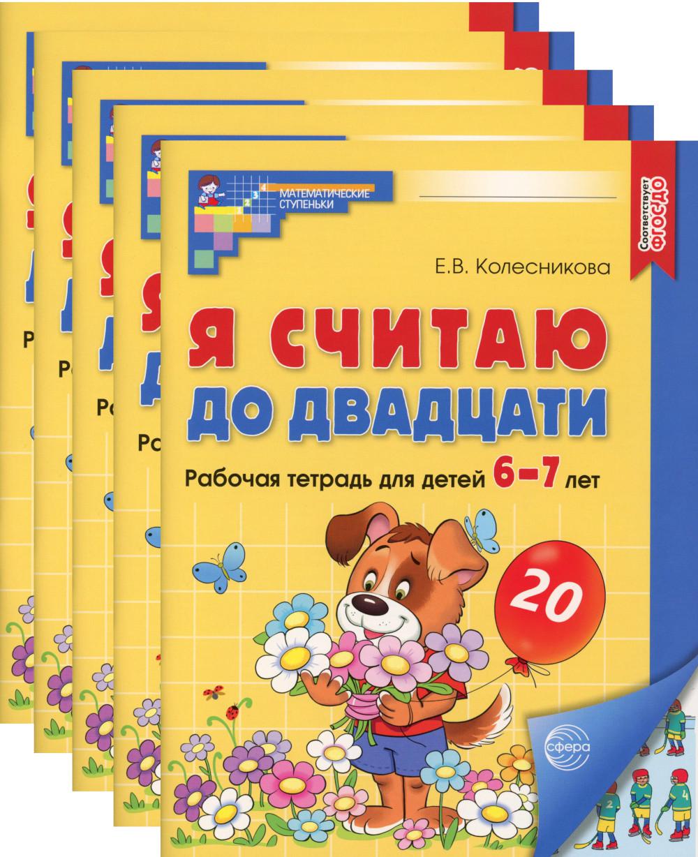 Я считаю до двадцати. ЦВЕТНАЯ. Рабочая тетрадь для детей 6-7 лет (5 шт. в комплекте) 2-е изд., доп