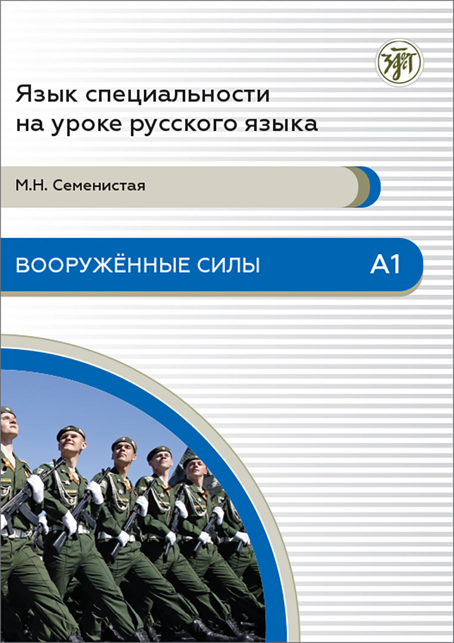Вооруженные силы. А1. 3-е изд.