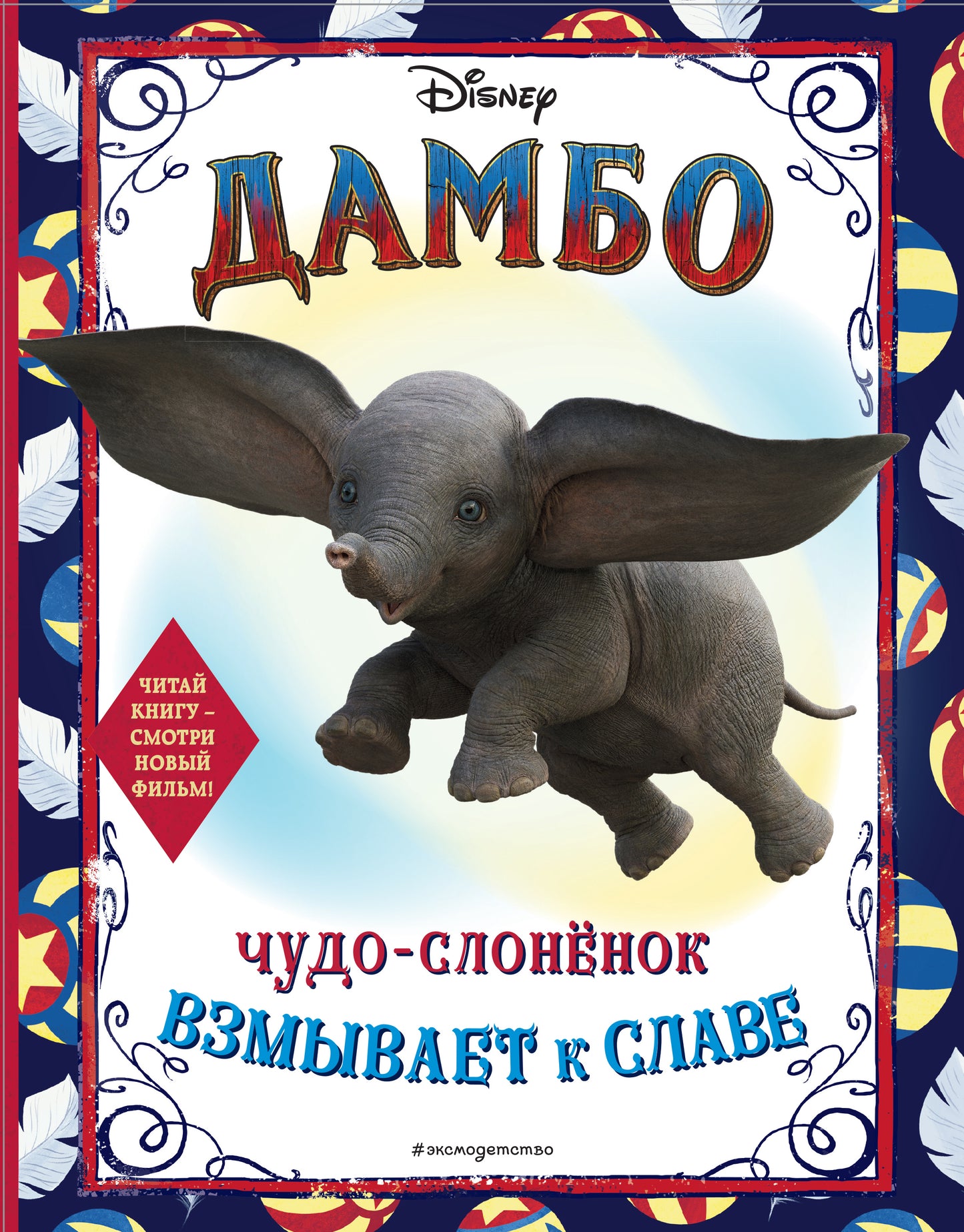 Dambo. Чудо-слонёнок взмывает к славе. Раскраска